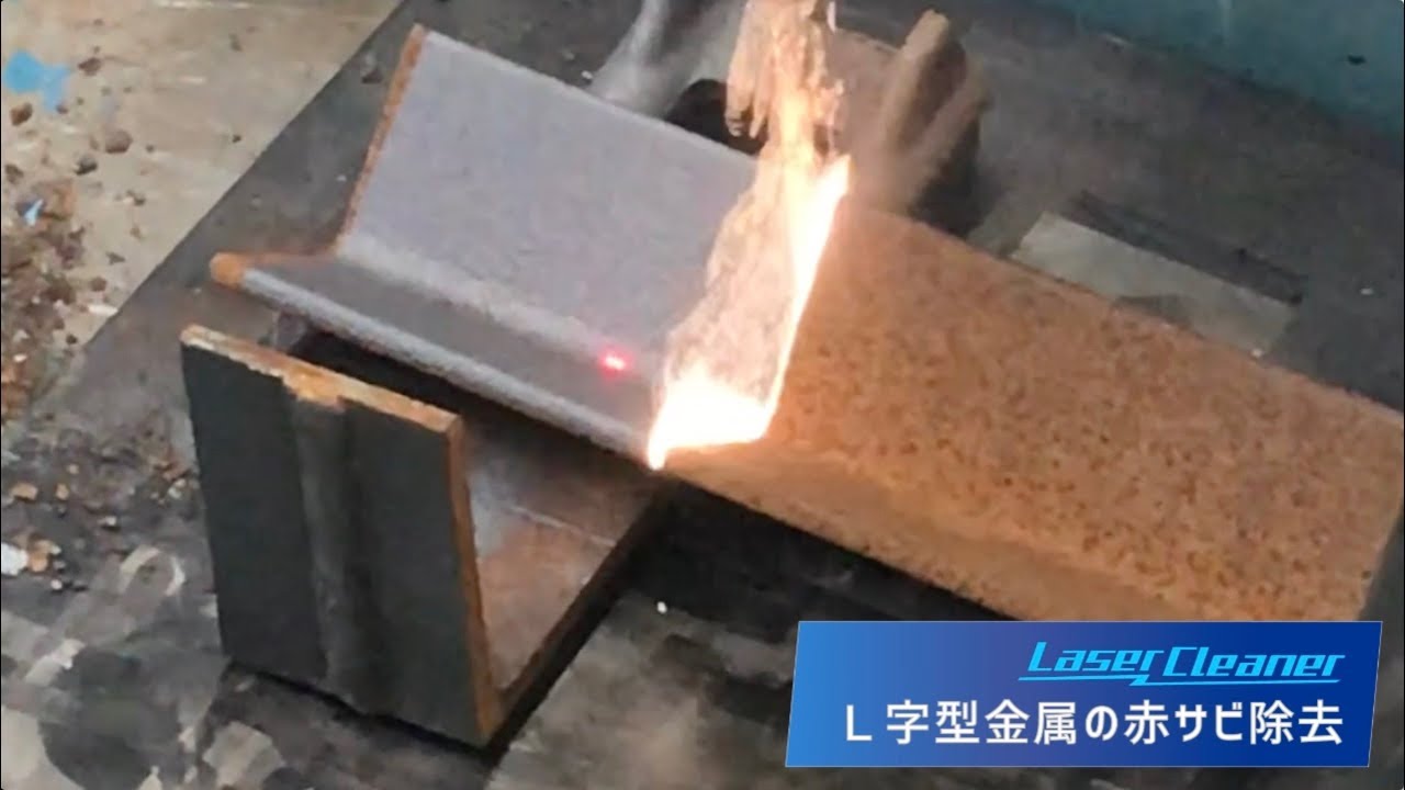レーザークリーナーイメージ